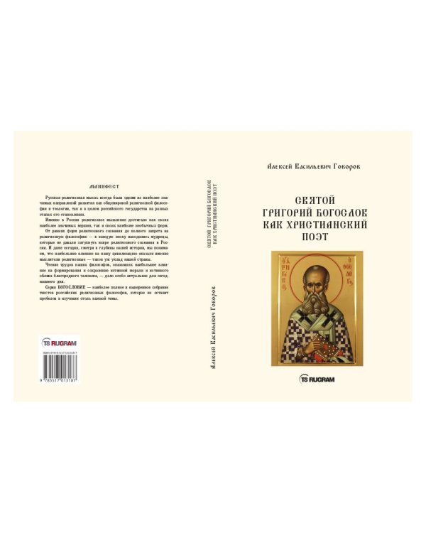 Святой Григорий Богослов как христианский поэт