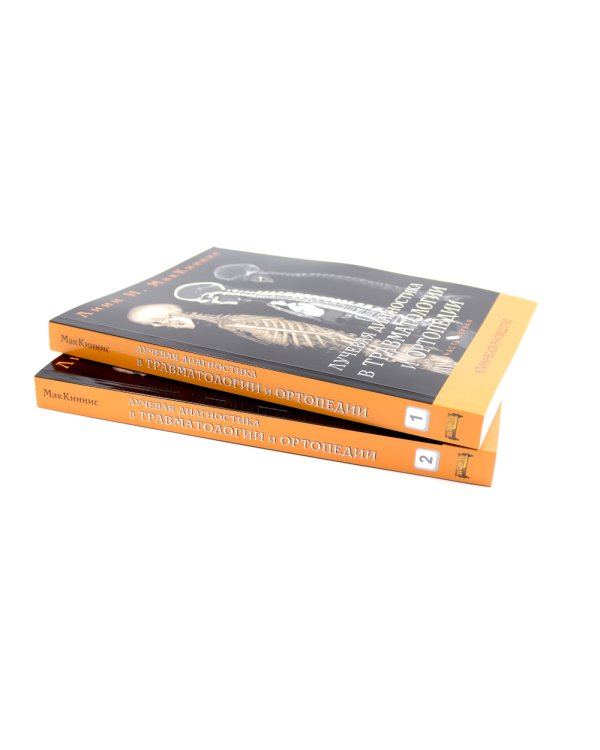 Лучевая диагностика в травматологии и ортопедии: клиническое руководство. В 2 ч. (обл.)