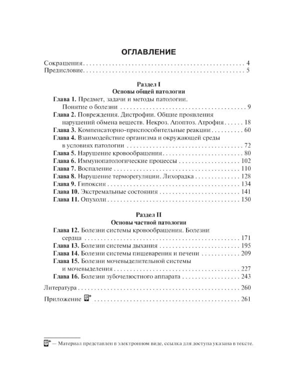 Основы патологии: учебник