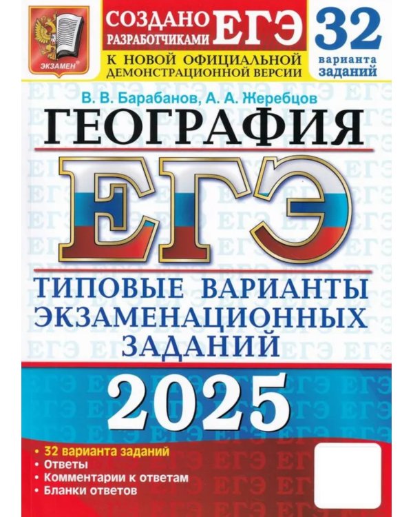 ЕГЭ 2025. География. 32 варианта. Типовые варианты экзаменационных заданий от разработчиков ЕГЭ