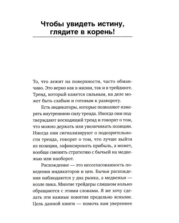 Самый сильный сигнал в техническом анализе: Расхождения и развороты трендов. 2-е изд