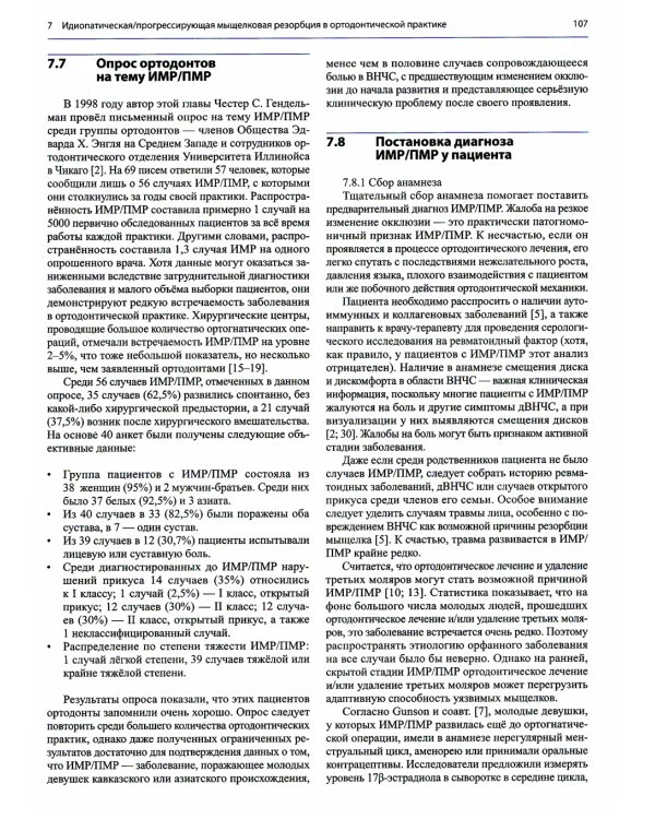 Дисфункции височно-нижнечелюстного сустава в ортодонтии. Клиническое руководство