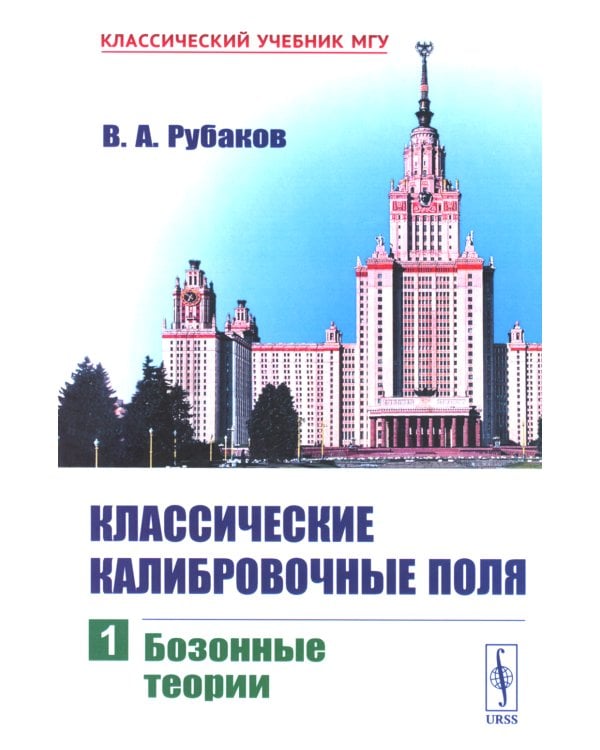 Классические калибровочные поля. Ч. 1: Бозонные теории