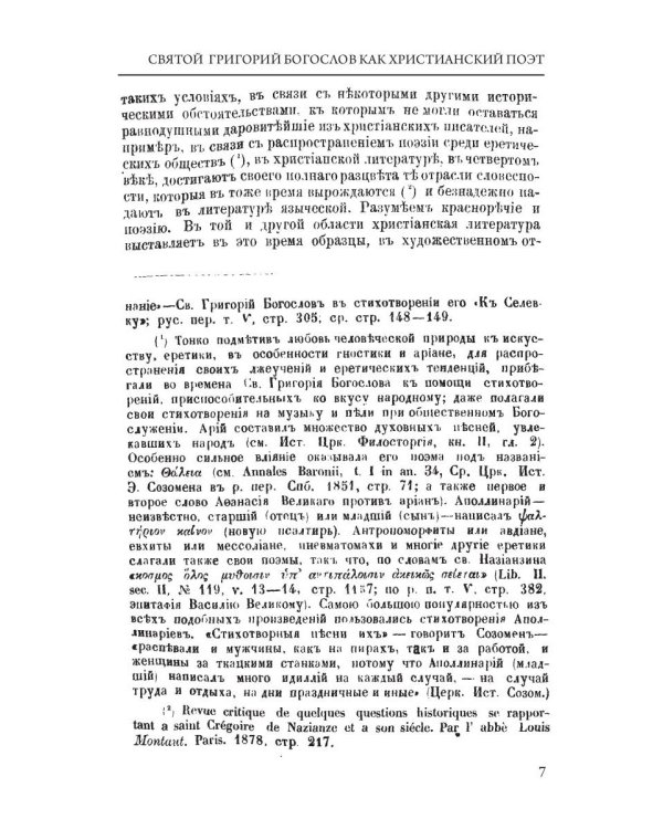 Святой Григорий Богослов как христианский поэт