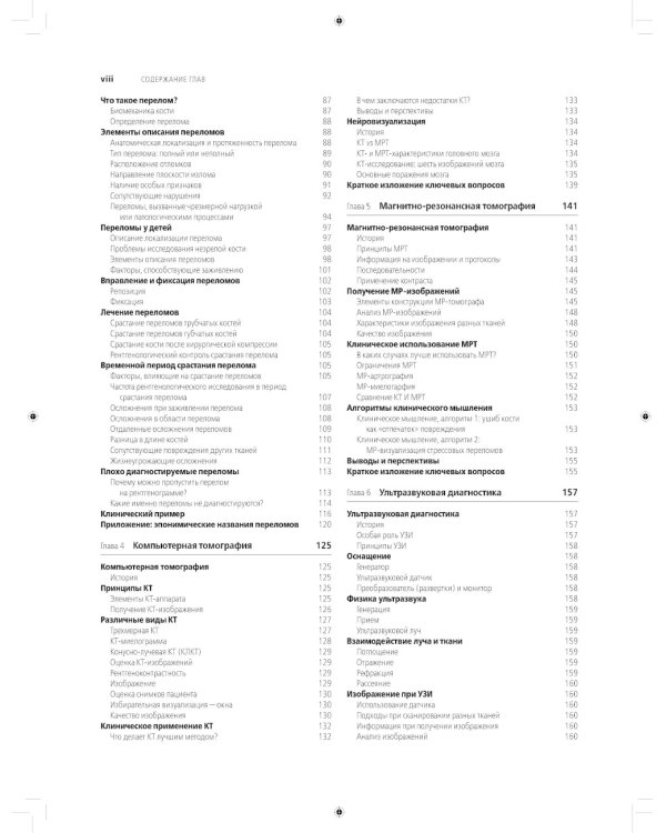 Лучевая диагностика в травматологии и ортопедии: клиническое руководство. В 2 ч. (обл.)