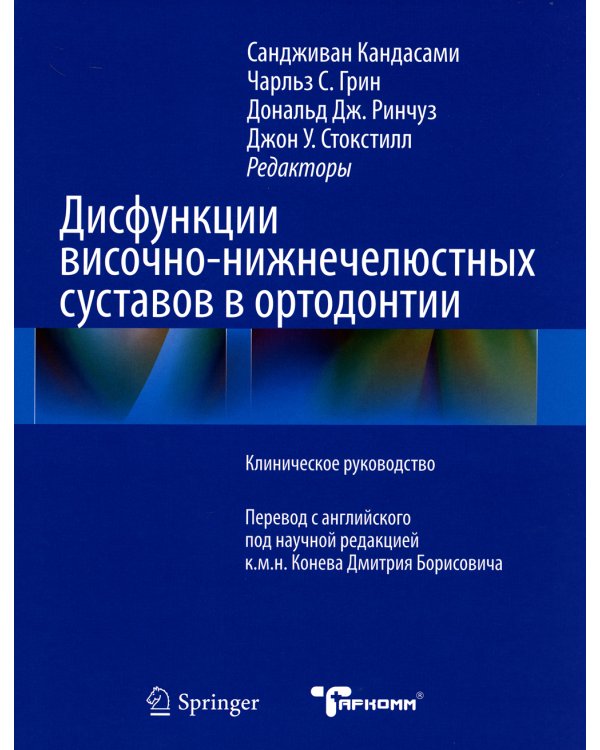 Дисфункции височно-нижнечелюстного сустава в ортодонтии. Клиническое руководство