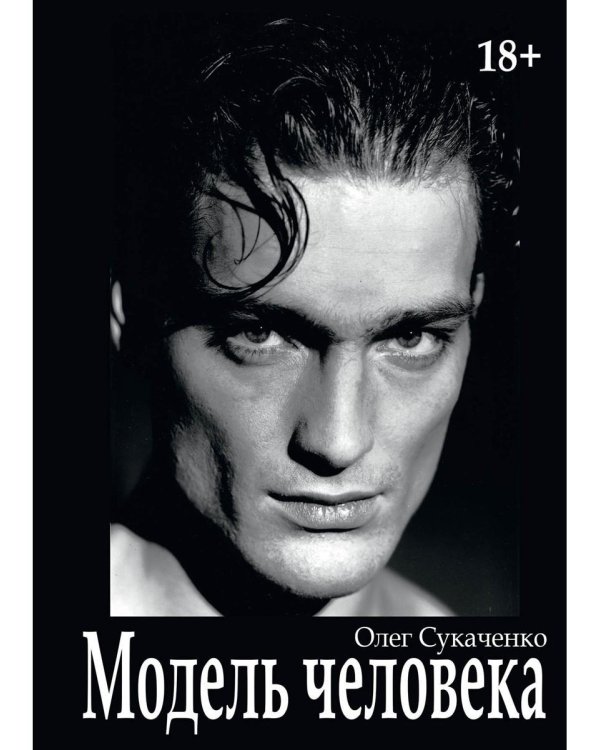 Модель человека