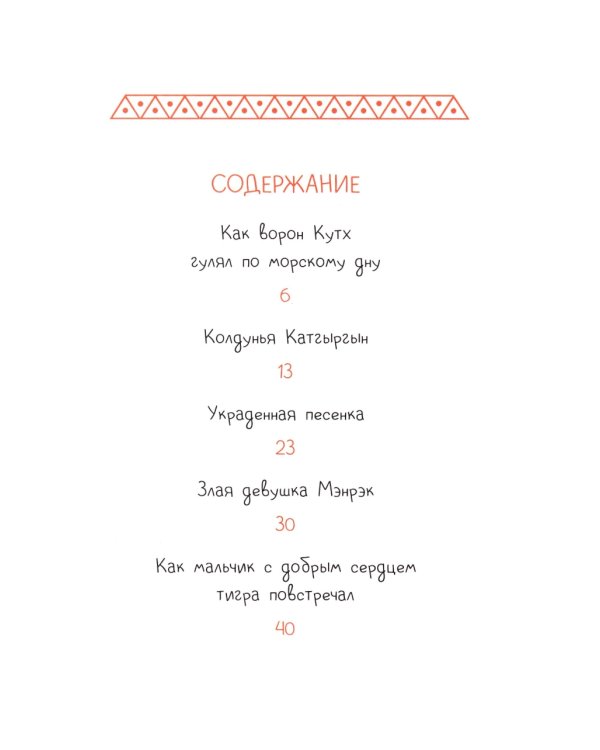 Украденная песенка: Дальневосточные сказки