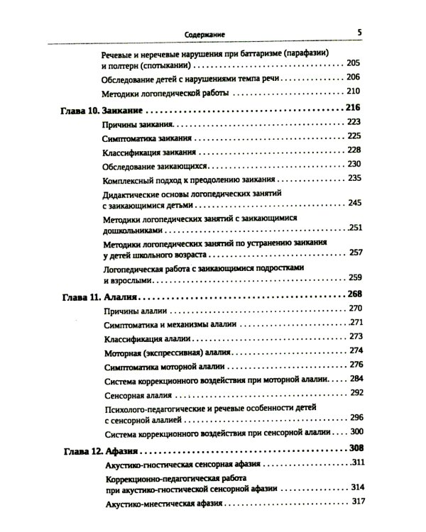 Логопедия для педагогических вузов. 5-е изд., перераб. и доп