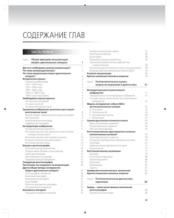 Лучевая диагностика в травматологии и ортопедии: клиническое руководство. В 2 ч. (обл.)