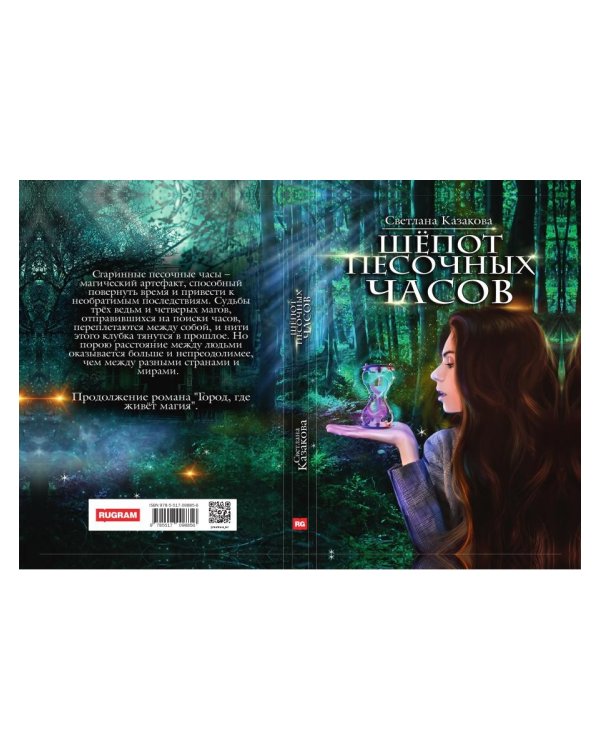 Шепот песочных часов