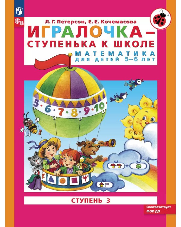 Игралочка - ступенька к школе. Математика для детей 5-6 лет. Ступень 3. 9-е изд., стер
