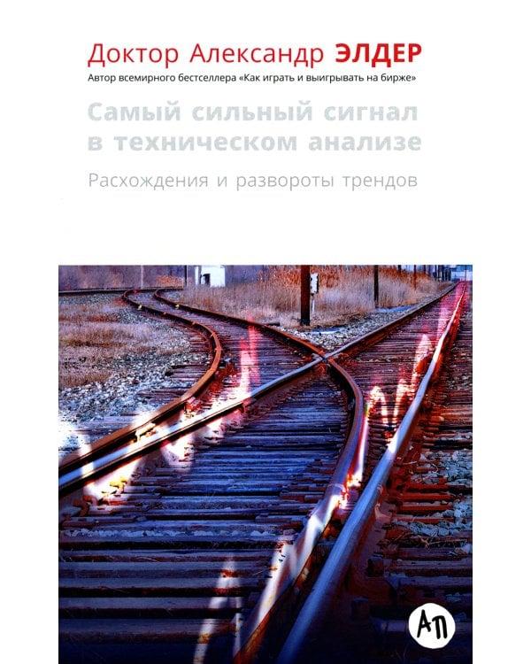 Самый сильный сигнал в техническом анализе: Расхождения и развороты трендов. 2-е изд