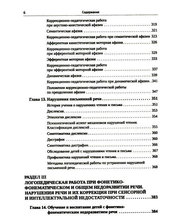 Логопедия для педагогических вузов. 5-е изд., перераб. и доп