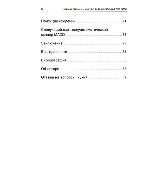Самый сильный сигнал в техническом анализе: Расхождения и развороты трендов. 2-е изд