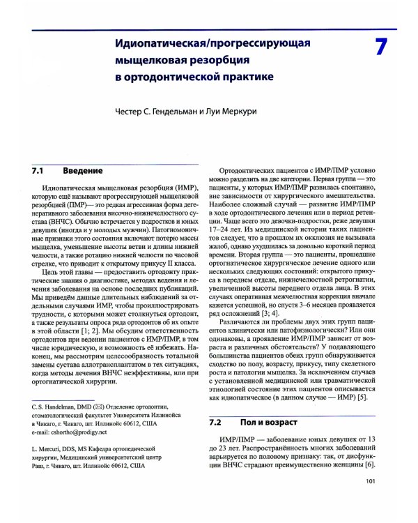 Дисфункции височно-нижнечелюстного сустава в ортодонтии. Клиническое руководство