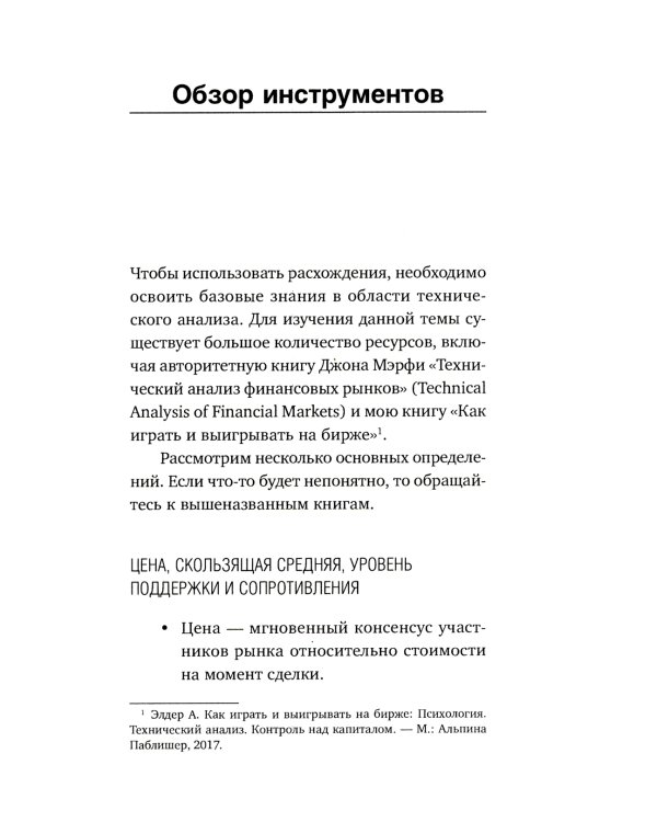 Самый сильный сигнал в техническом анализе: Расхождения и развороты трендов. 2-е изд