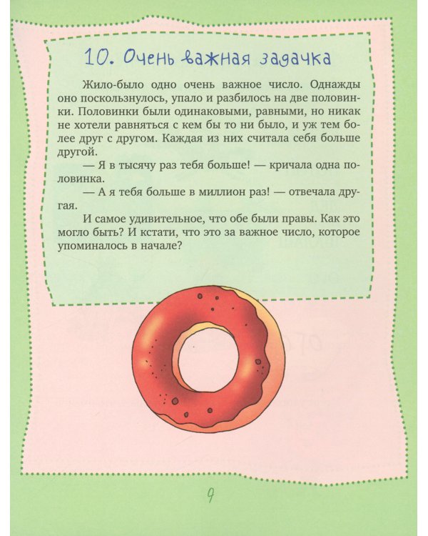 Хитрющие задачки. 2-е изд., стер