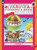 Игралочка - ступенька к школе. Математика для детей 5-6 лет. Ступень 3. 9-е изд., стер