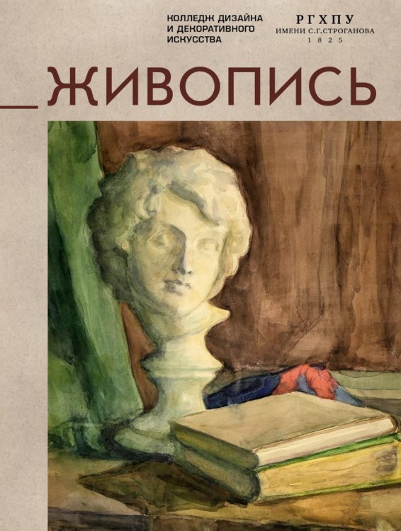 Живопись: учебное пособие