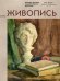 Живопись: учебное пособие