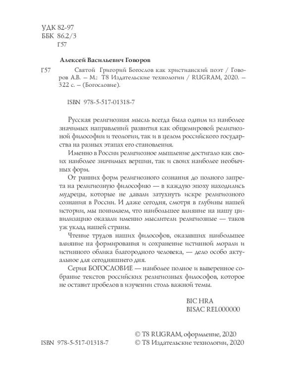 Святой Григорий Богослов как христианский поэт