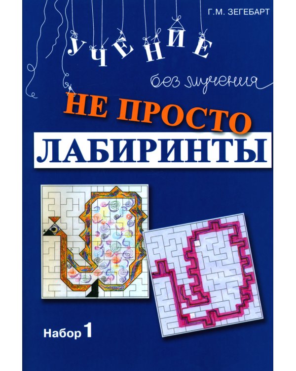 Не просто лабиринты. Набор 1 и 2 (комплект из 2-х книг)