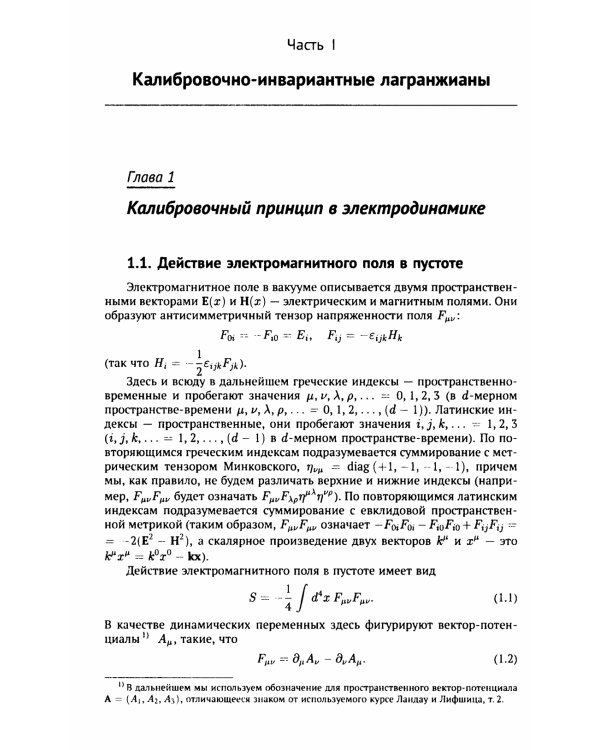 Классические калибровочные поля. Ч. 1: Бозонные теории