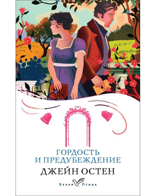 Гордость и предубеждение