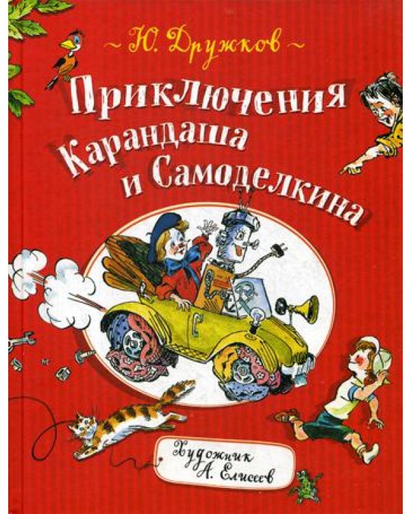 Приключения Карандаша и Самоделкина: правдивая сказка