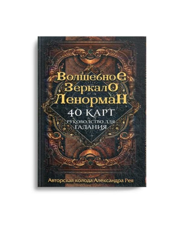 Волшебное зеркало Ленорман (40 карт и руководство для гадания в коробке)