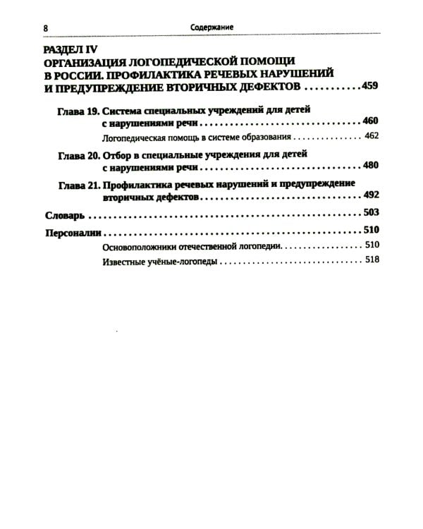 Логопедия для педагогических вузов. 5-е изд., перераб. и доп