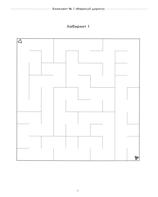 Не просто лабиринты. Набор 1 и 2 (комплект из 2-х книг)