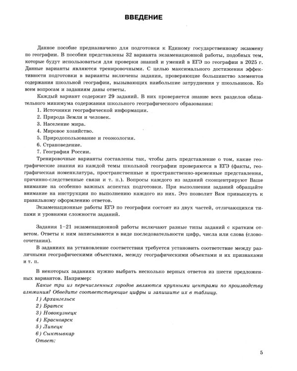 ЕГЭ 2025. География. 32 варианта. Типовые варианты экзаменационных заданий от разработчиков ЕГЭ