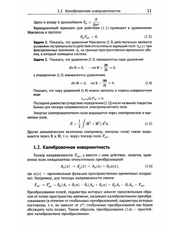 Классические калибровочные поля. Ч. 1: Бозонные теории