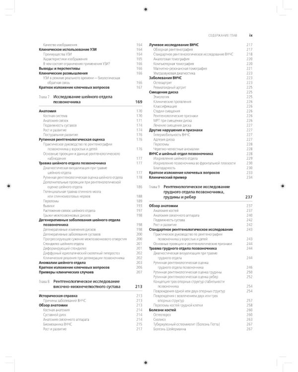 Лучевая диагностика в травматологии и ортопедии: клиническое руководство. В 2 ч. (обл.)