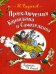 Приключения Карандаша и Самоделкина: правдивая сказка