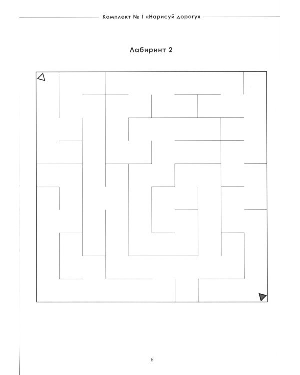 Не просто лабиринты. Набор 1 и 2 (комплект из 2-х книг)