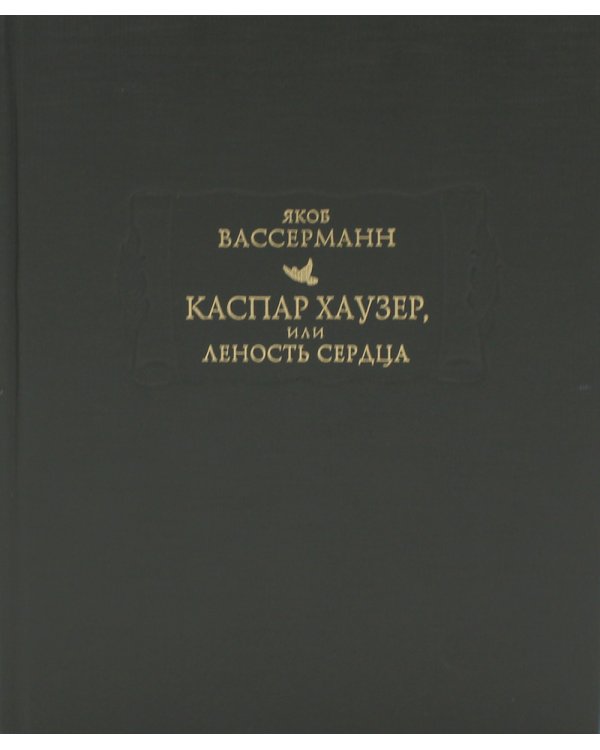 Каспар Хаузер, или Леность сердца