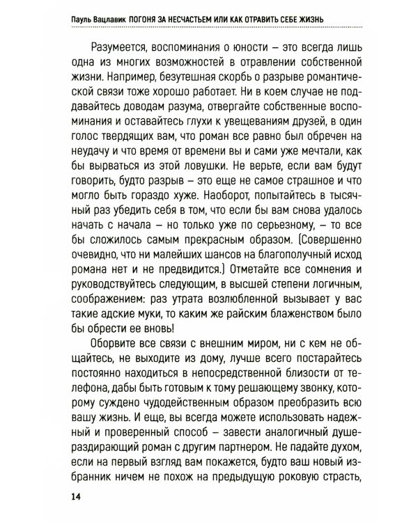 Погоня за несчастьем или как отравить себе жизнь