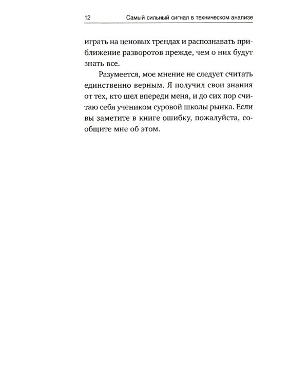 Самый сильный сигнал в техническом анализе: Расхождения и развороты трендов. 2-е изд