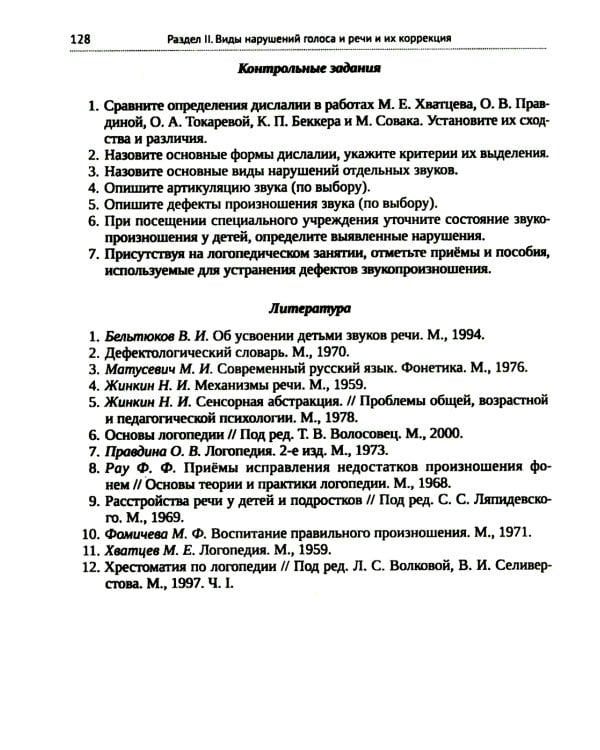 Логопедия для педагогических вузов. 5-е изд., перераб. и доп