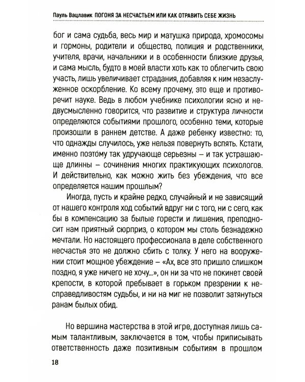 Погоня за несчастьем или как отравить себе жизнь
