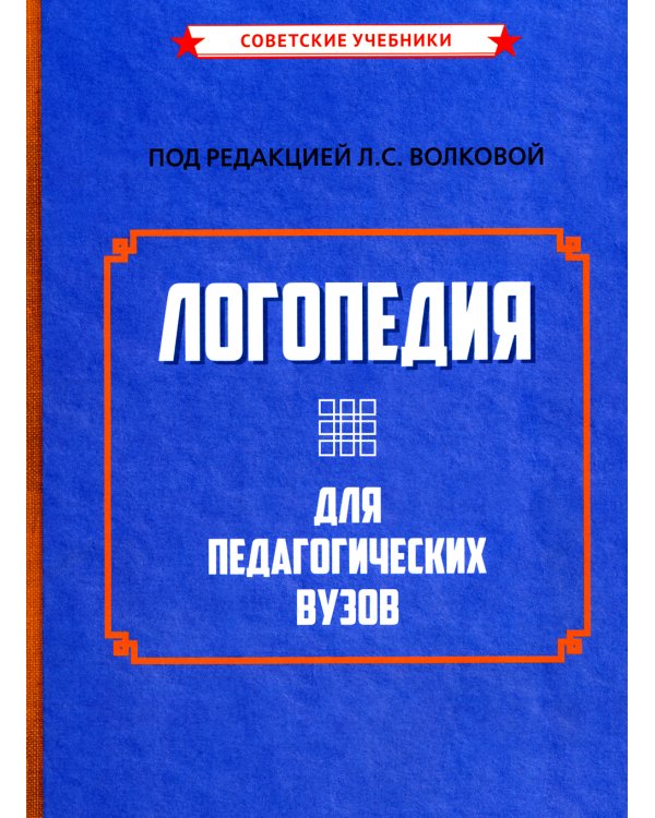 Логопедия для педагогических вузов. 5-е изд., перераб. и доп