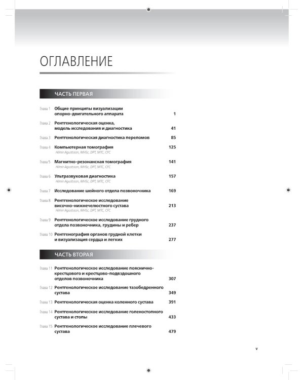 Лучевая диагностика в травматологии и ортопедии: клиническое руководство. В 2 ч. (обл.)