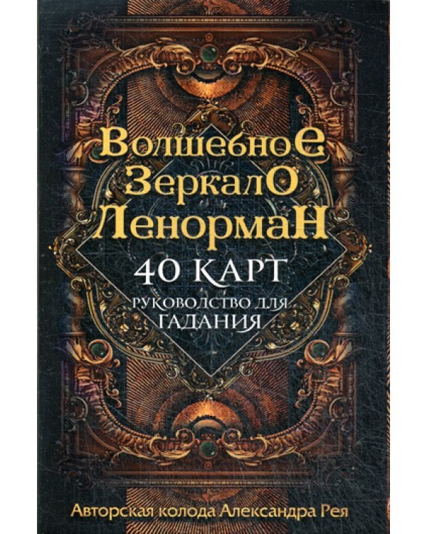 Волшебное зеркало Ленорман (40 карт и руководство для гадания в коробке)