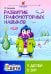 Развитие графомоторных навыков у детей с ЗРР: тренажер