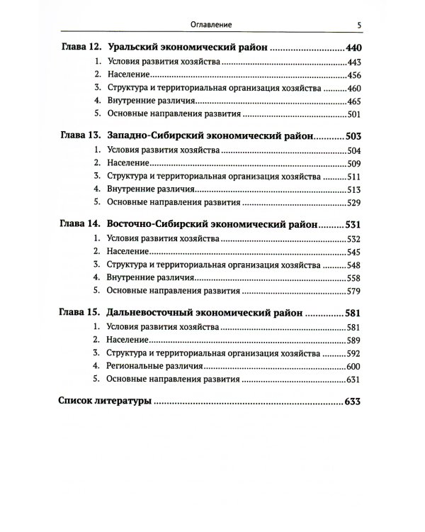 Экономическая и социальная география России. География экономических районов России: Учебник