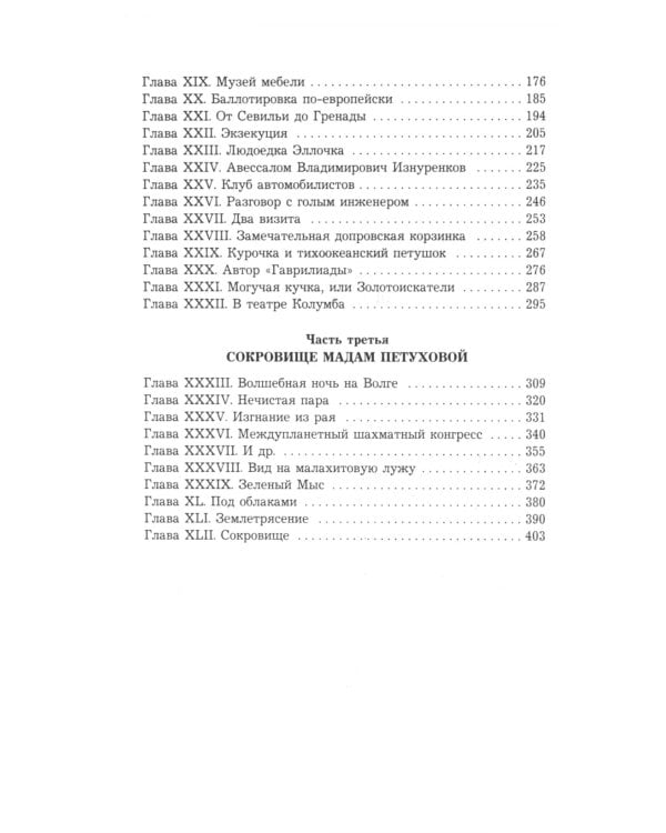 Двенадцать стульев