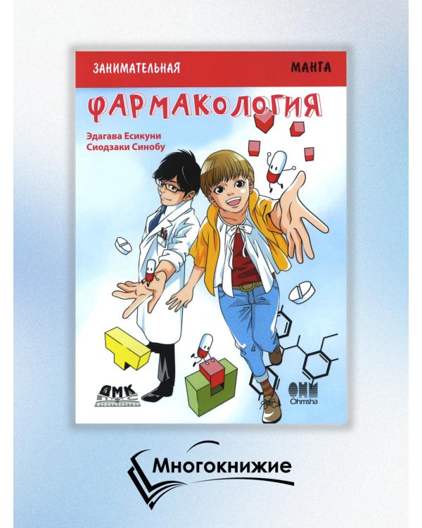 Занимательная биология. Фармакология